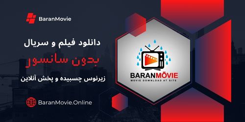 باران مووی - دانلود فیلم و سریال بدون سانسور با زیرنویس چسبیده